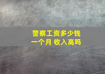 警察工资多少钱一个月 收入高吗